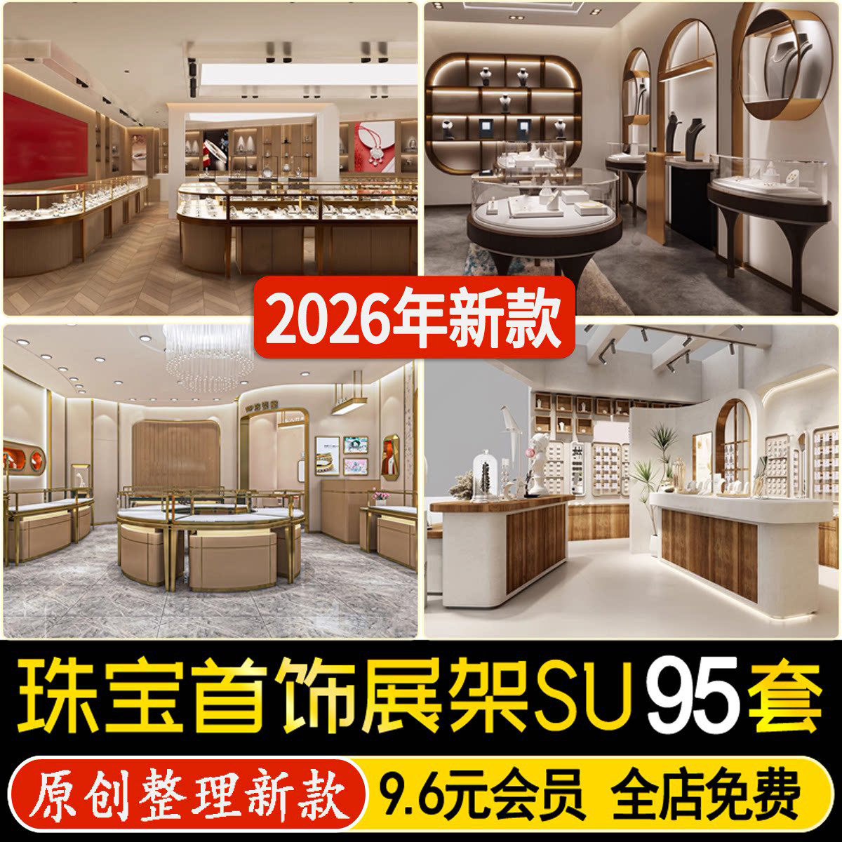 草图大师黄金珠宝首饰店铺奢侈品玉器店展台展架展示柜SU模型CAD