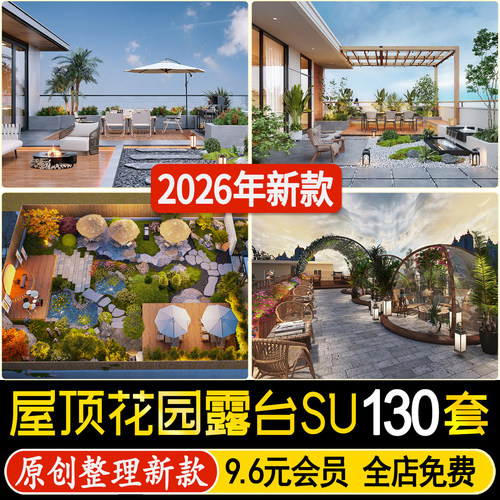 屋顶花园露台阳台别墅自建房院子庭院商业办公楼草图大师su模型