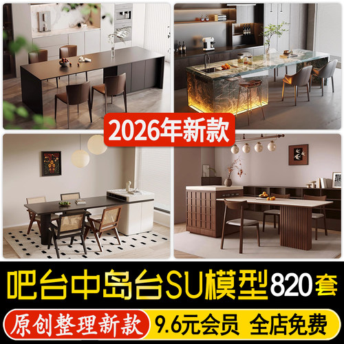 草图大师吧台 厨房餐厅吧椅现代室内家装西厨中岛台 餐桌椅SU模型