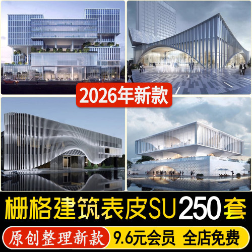 现代异形曲面格栅建筑外立面草图大师商业街镂空装饰墙表皮SU模型