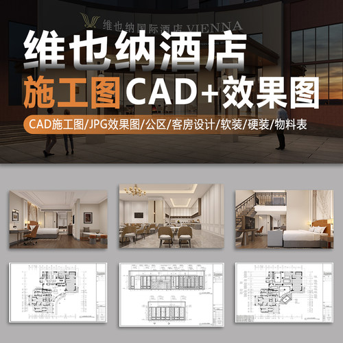 2026维也纳酒店设计公区客房效果图CAD施工图软装硬装材料物料表