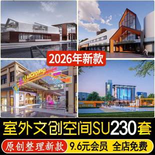 建筑规划设计文创园文创中心商业街步行街购物广场古街小镇SU模型