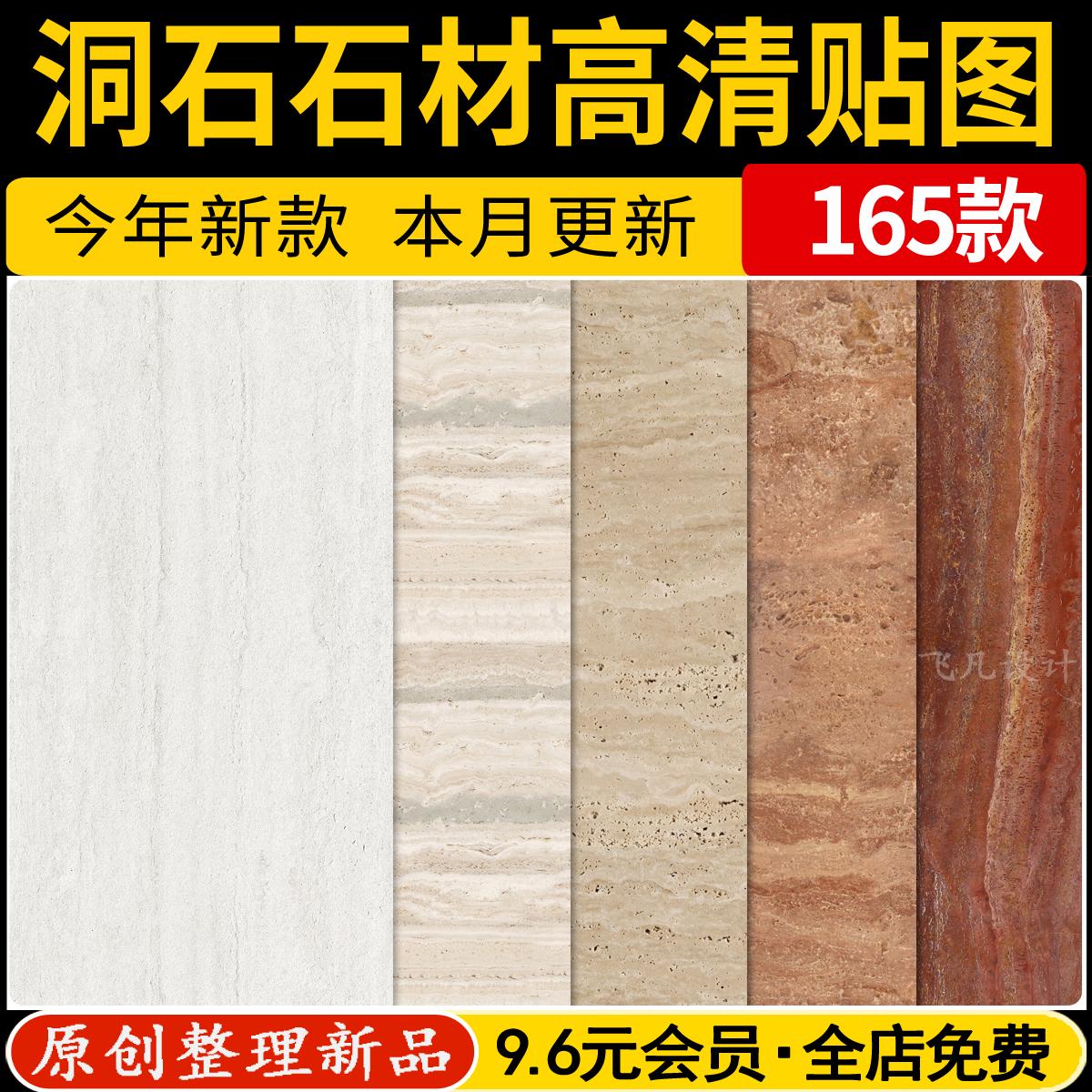 洞石贴图室内工装家装高清石材大理石3D材质无缝网红奶油风SU素材
