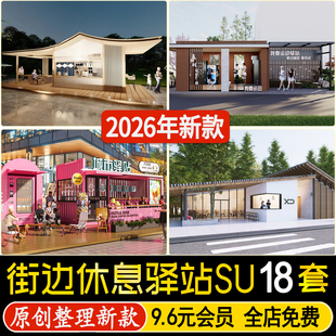 草图大师街边休息驿站建筑景观小屋绿道社区服务站小公建SU模型