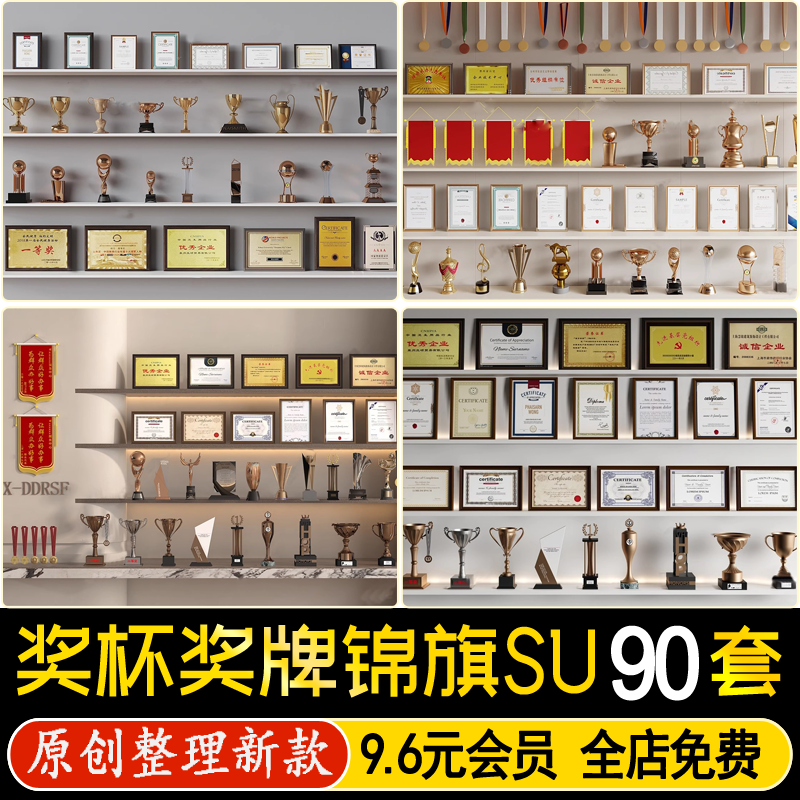 草图大师荣誉证书锦旗奖杯奖牌奖状资质企业公司办公室摆件SU模型