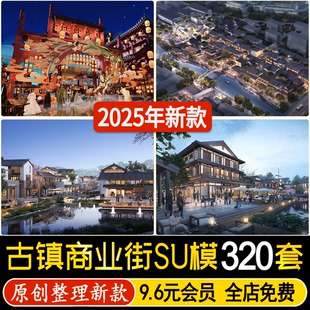老街步行街少数民族风小镇su模型 商业街古镇旅游度假区景区新中式
