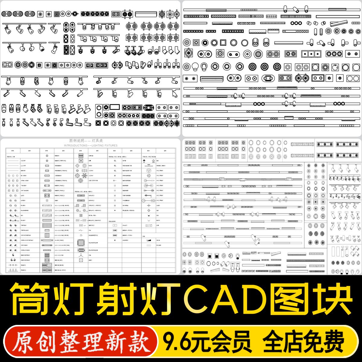 筒灯射灯CAD图库天花吊顶灯具磁吸灯线型灯舞台灯格栅灯图块素材