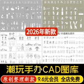 潮流手办装 艺术品CAD图库 饰品公仔雕塑卡通玩偶摆件玩具室内软装