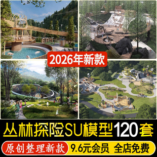 自然森林主题公园儿童户外亲子乐园郊野丛林探险游乐区设施SU模型