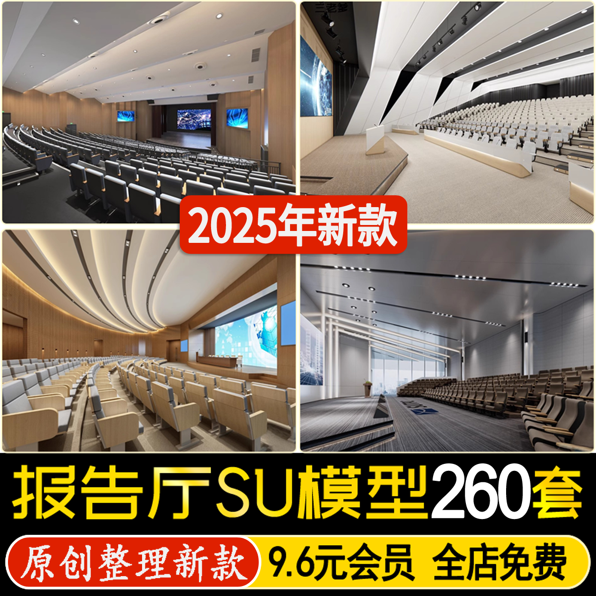 草图大师音乐学术多功能会议室报告厅剧院剧场舞台大会礼堂SU模型