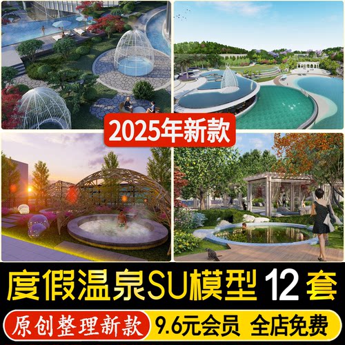 草图大师民宿酒店度假村生态康养户外露天温泉泡池泳池景观SU模型