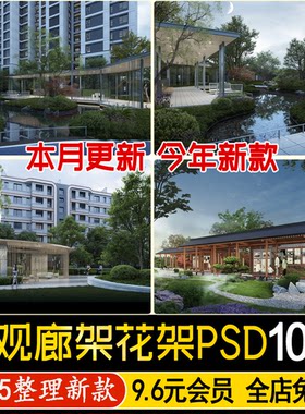 居住小区廊架长廊花架葡萄架ps建筑景观效果图psd分层免抠素材