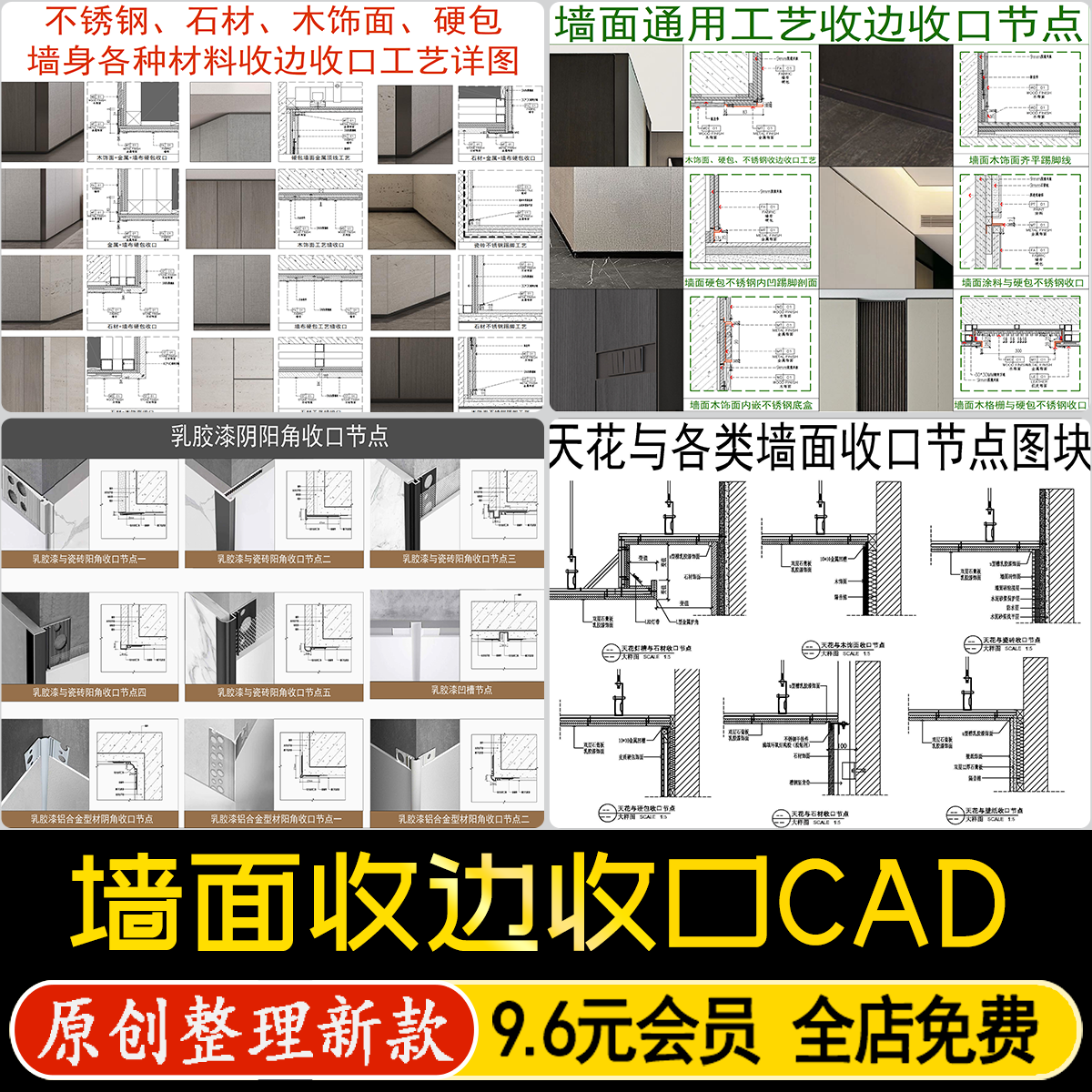 墙面墙身收边收口节点图室内装修工艺乳胶漆石材阴阳角CAD施工图