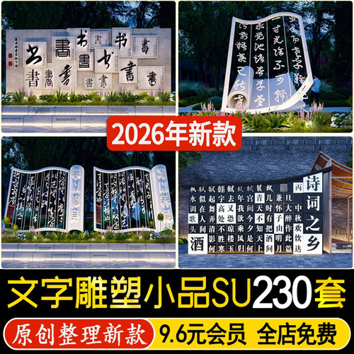文字雕塑小品SU模型汉字浮雕景墙围墙学校校园文化广场公园宣传墙
