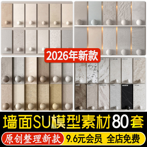 草图大师室内墙面涂料微水泥艺术漆乳胶漆石材大理石材质SU模型