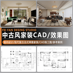 中古风家装室内设计方案现代复古法式禅意装修效果图CAD施工图纸