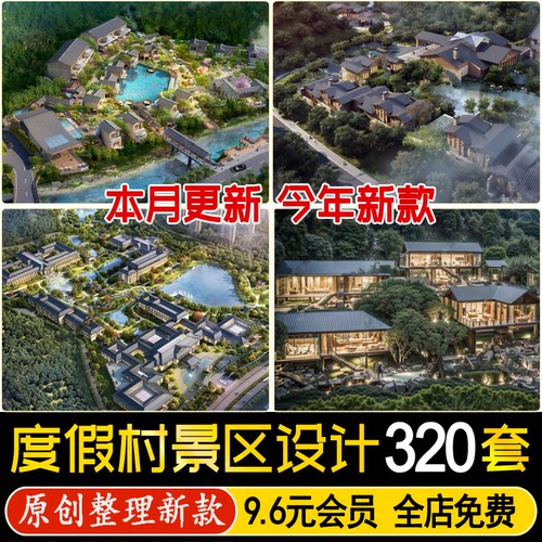 草图大师旅游景区度假村乡村文旅生态小镇CAD景观规划设计SU模型