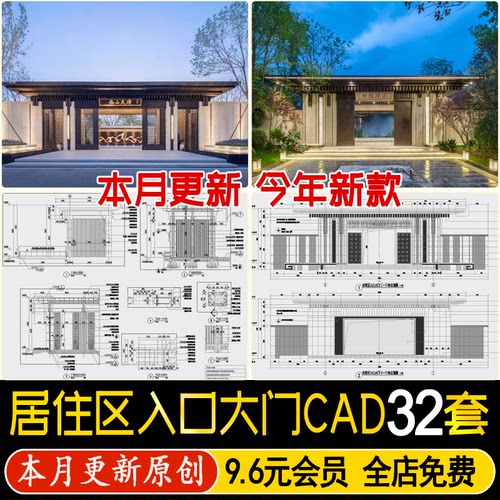 居住区住宅小区入口大门 新中式岗亭做法详图平立剖面图CAD施工图 - 封面