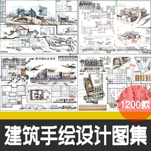 建筑马克笔手绘考研快题设计模板高清图片效果图作品集参考图资料