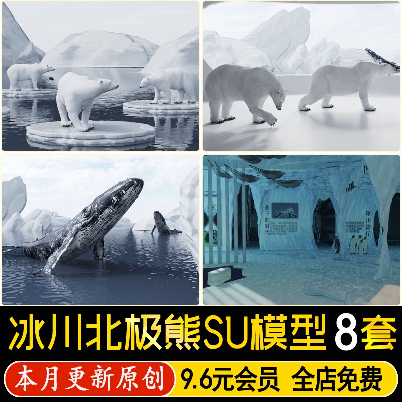 草图大师冰川展厅北极熊蓝鲸企鹅南极冰雕动物山川展览馆SU模型