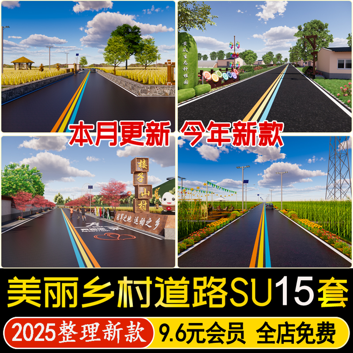 草图大师现代美丽乡村新农村稻田主题街道田间景观道路公路SU模型