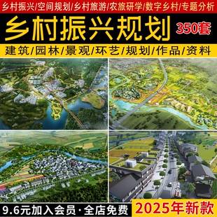 2025美丽乡村振兴新农村产业农业旅游空间规划示范区策划方案文本