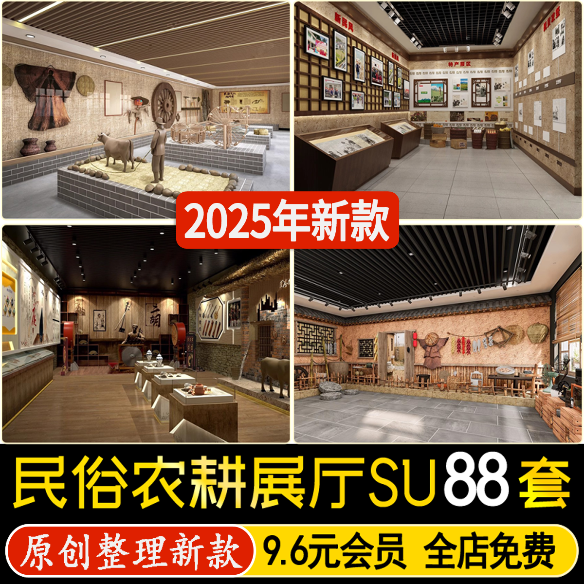 中式民俗农耕文化展厅景观装饰小品乡村农具农业展览馆su模型素材