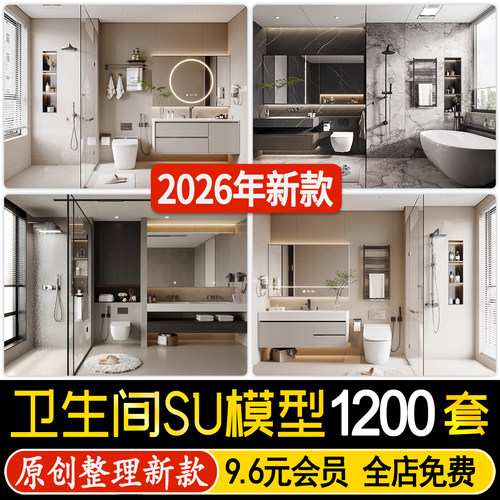 卫生间干湿分离浴室卫浴用品家装别墅马桶浴缸淋浴房洗手台su模型