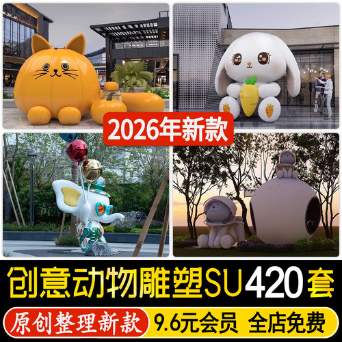草图大师现代商业街卡通动物雕塑广场公园景观小品熊猫麋鹿SU模型