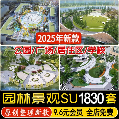 城市公园商业广场居住区小区校园游园学校城市绿地园林景观su模型