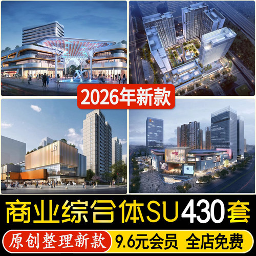现代商业街购物中心商业综合体商场步行街广场写字楼 su模型素材