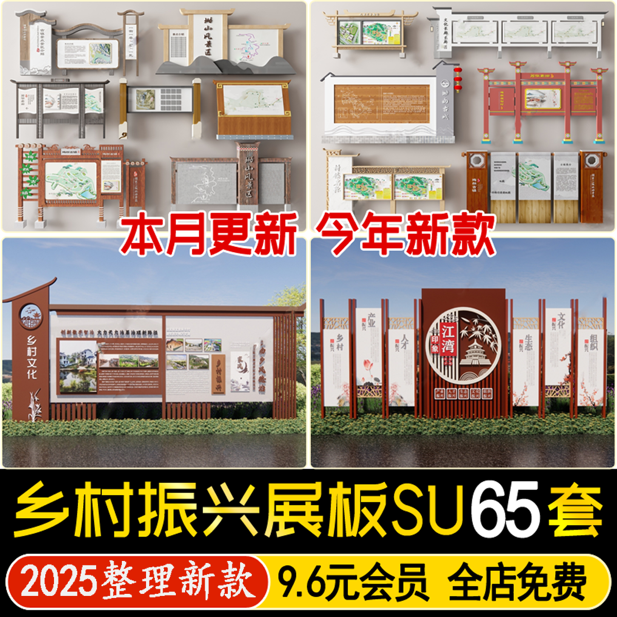 美丽乡村振兴新中式宣传栏农村广场文化展示牌标识牌公告栏su模型