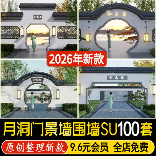 草图大师新中式月亮门月洞门照壁拱门景墙庭院古典园林围墙SU模型