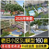 草图大师老旧小区社区居民区建筑外立面景观改造破损居民楼su模型