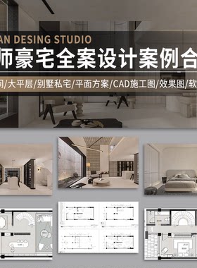 全案设计方案名师豪宅别墅大平层样板间效果图CAD施工图PPT合集