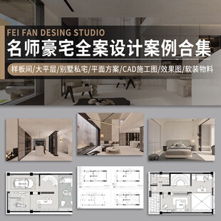 全案设计方案名师豪宅别墅大平层样板间效果图CAD施工图PPT合集