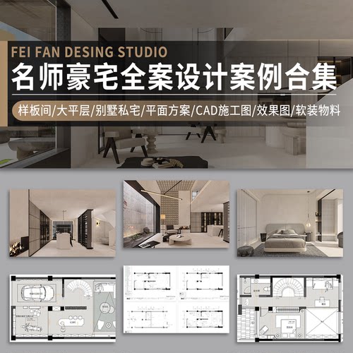 全案设计方案名师豪宅别墅大平层样板间效果图CAD施工图PPT合集