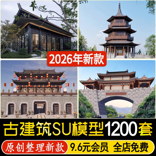 草图大师古建su模型 中式古建筑 古代塔门楼亭子仿古城墙牌楼素材