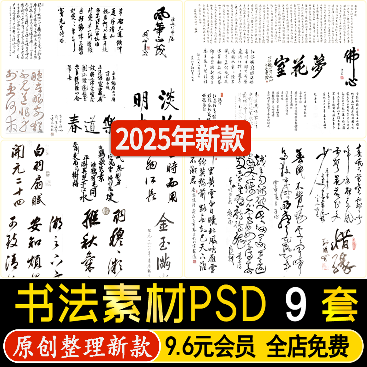 中国古风水墨毛笔书法字体诗词汉字草书楷书字画PS素材PSD免抠