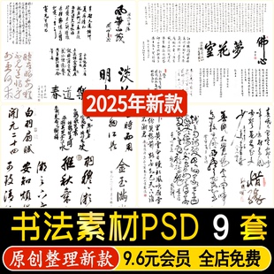 中国古风水墨毛笔书法字体诗词汉字草书楷书字画PS素材PSD免抠