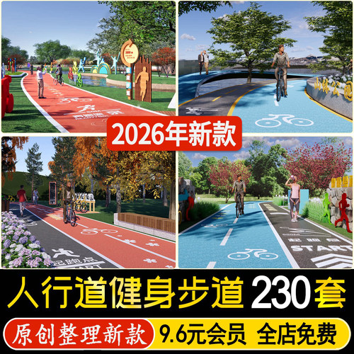 人行道步行道塑胶跑道健身绿道骑行景观道路公园草图大师su模型