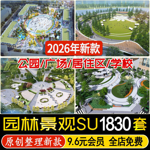 城市公园商业广场居住区小区校园游园学校城市绿地园林景观su模型