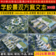2026小学大学初高中幼儿园学校景观方案设计文本SU模型CAD施工图
