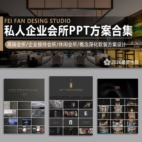 高端私人会所企业会所娱乐接待会所PPT设计方案概念深化工装软装