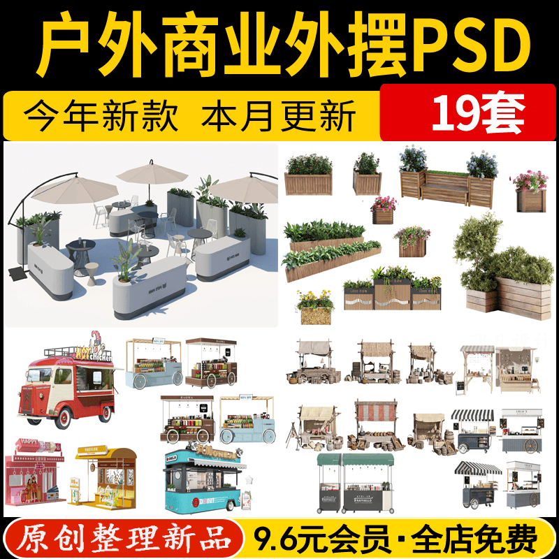 户外商业街外摆花箱花池休息摊位桌椅PS效果图PSD分层免抠素材