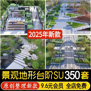 草图大师高差地形台阶步道无障碍通道公园下沉广场山地景观su模型