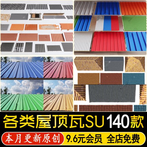 草图大师屋顶屋檐瓦片铁皮彩钢瓦彩色沥青瓦陶瓷瓦琉璃瓦SU模型