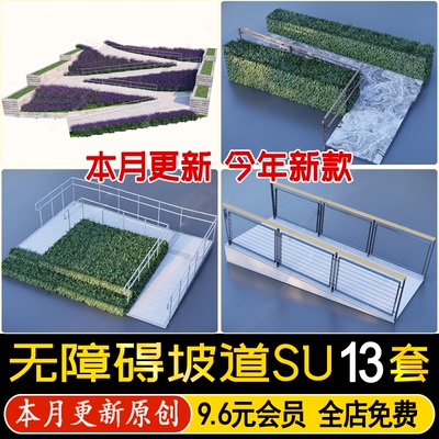无障碍通道坡道SU模型居住区住宅小区单元入口残疾人斜坡草图大师