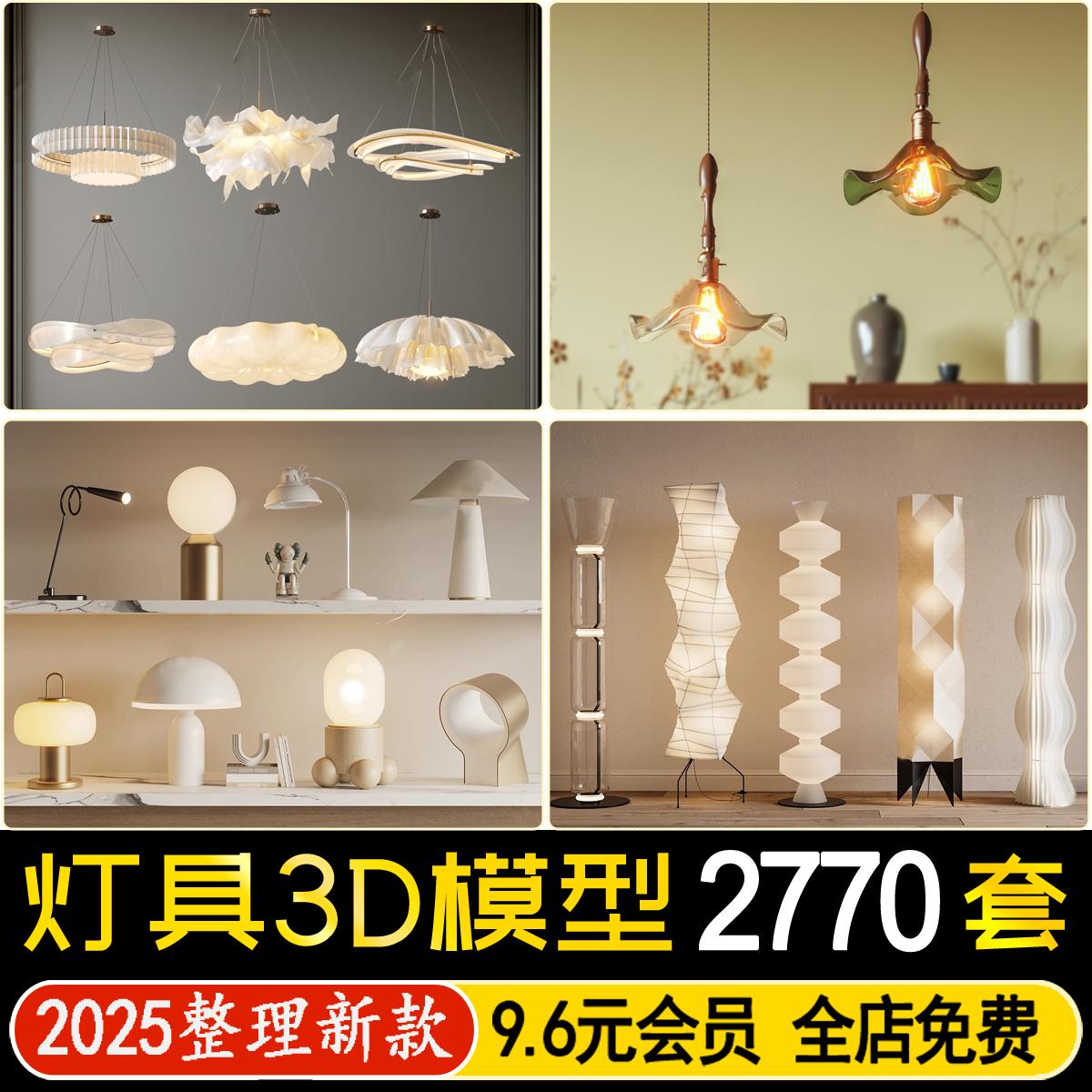 2025灯具3D单体模型吊灯台灯吸顶灯落地灯壁灯轨道灯艺术灯3dmax