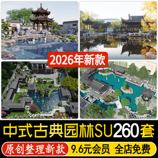 中式古典苏州园林 景观小品水体元素江南传统院子庭院su模型cad